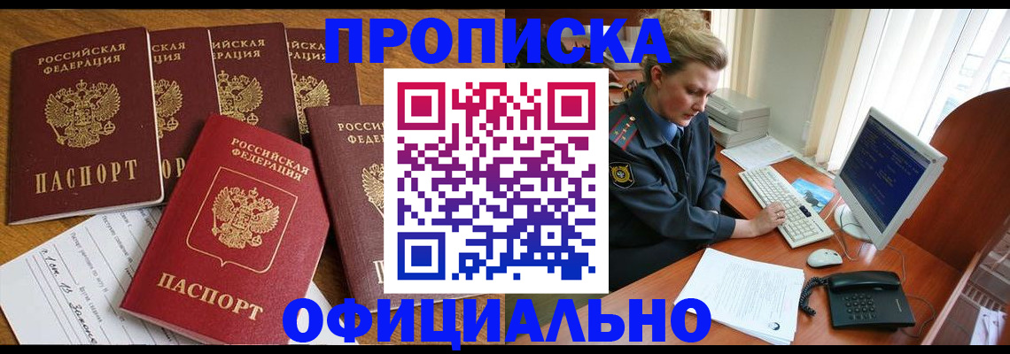 прописка для работы в Змеиногорске